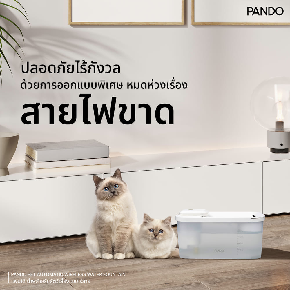 น้ำพุสัตว์เลี้ยงอัตโนมัติ PANDO รุ่น 1.8L สีขาว